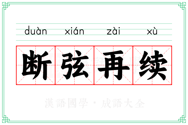 断弦再续
