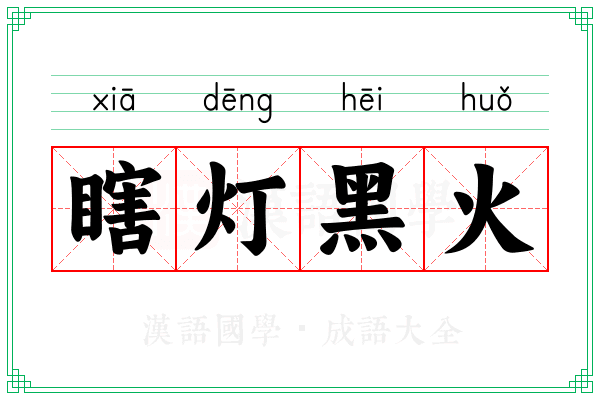 瞎灯黑火