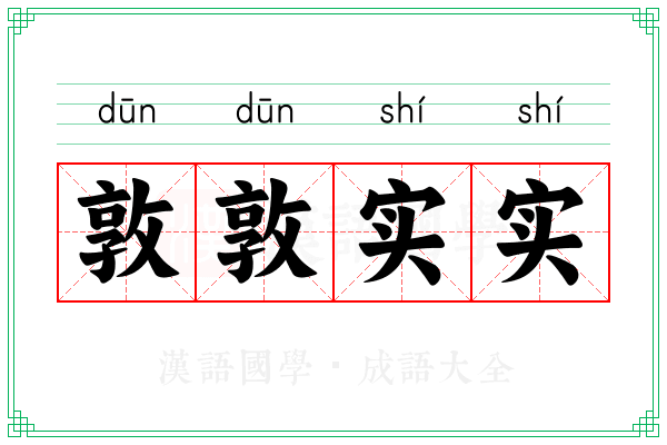 敦敦实实