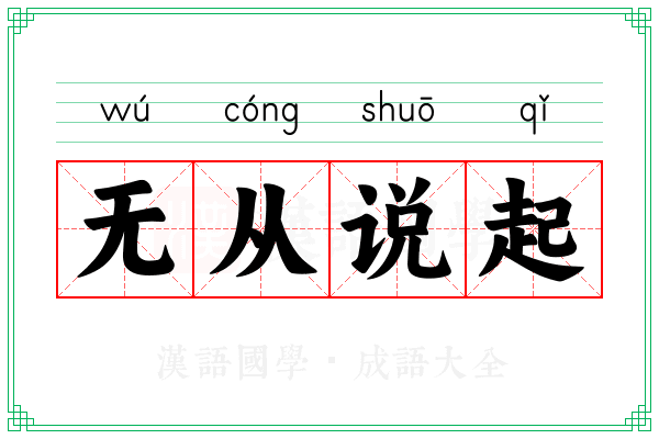 无从说起
