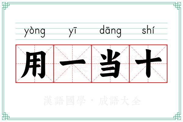 用一当十