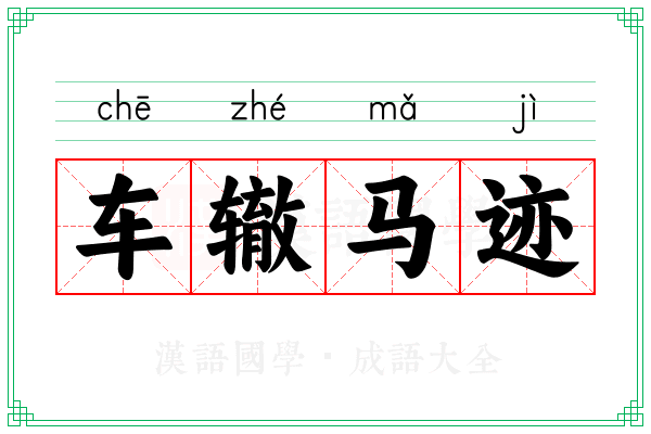 车辙马迹