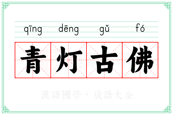 青灯古佛