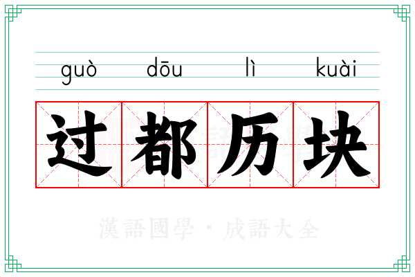 过都历块