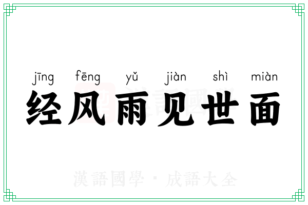 经风雨见世面