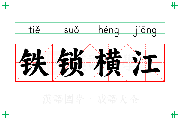 铁锁横江