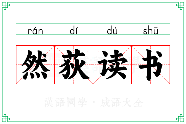 然荻读书