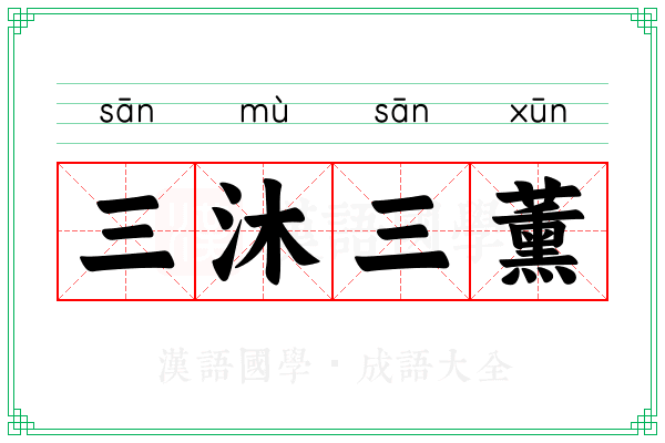三沐三薰