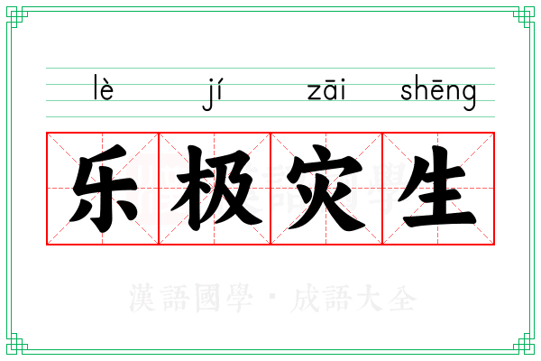 乐极灾生