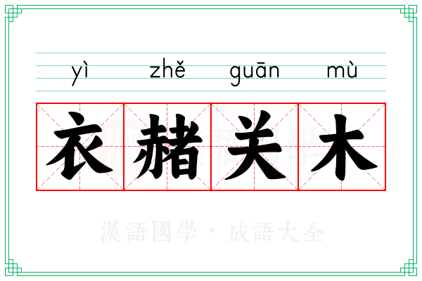衣赭关木