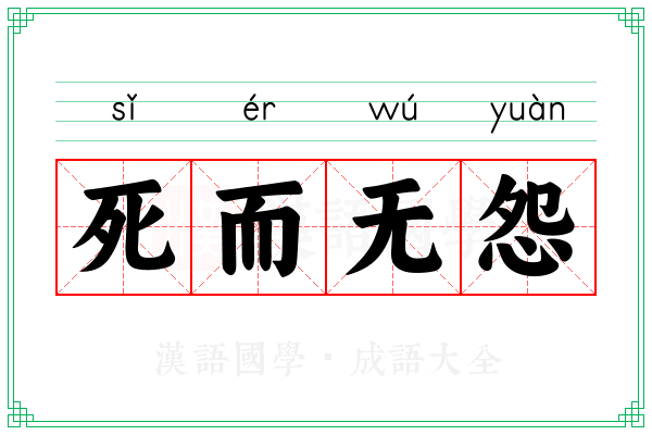 死而无怨