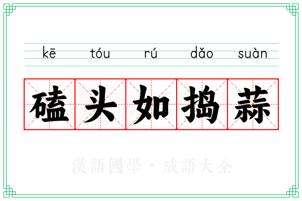 磕头如捣蒜