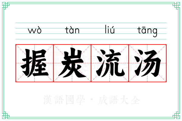 握炭流汤