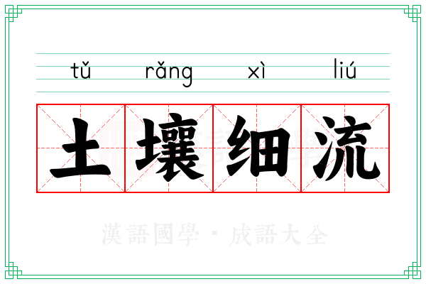 土壤细流
