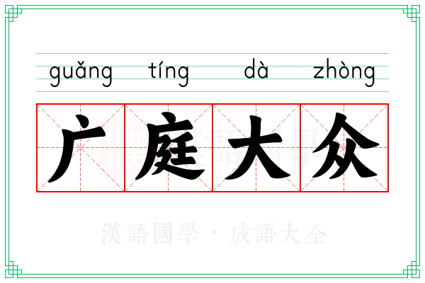 广庭大众