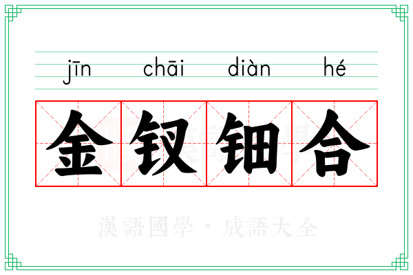 金钗钿合