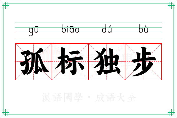 孤标独步