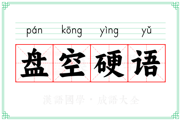 盘空硬语