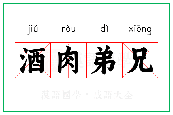 酒肉弟兄