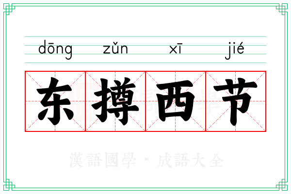 东撙西节
