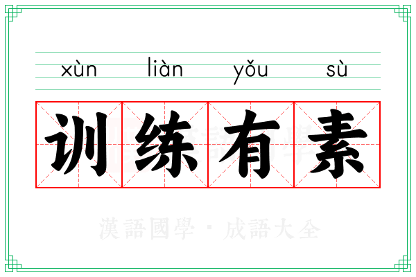 训练有素
