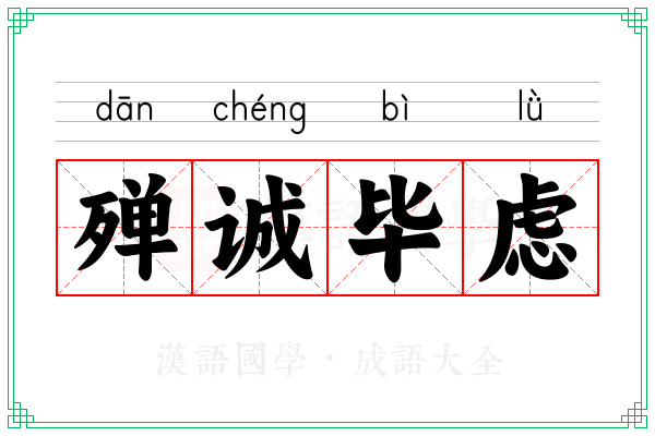 殚诚毕虑