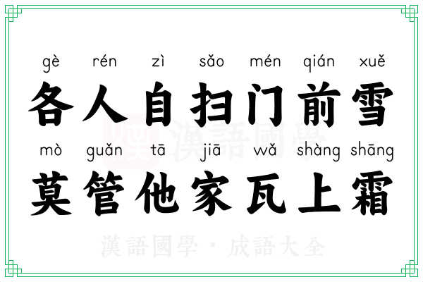 各人自扫门前雪，莫管他家瓦上霜