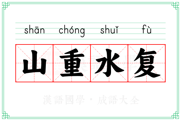 山重水复