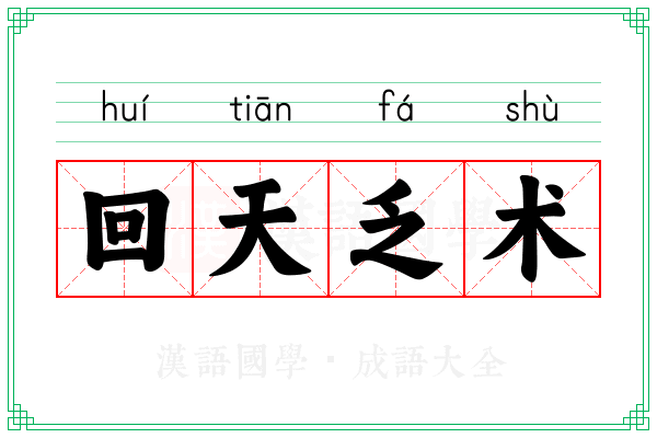 回天乏术