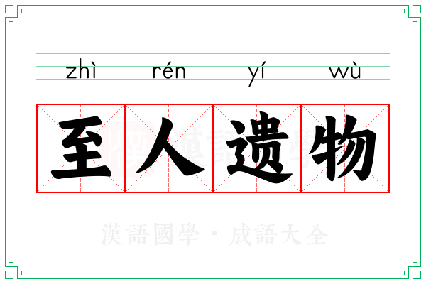 至人遗物