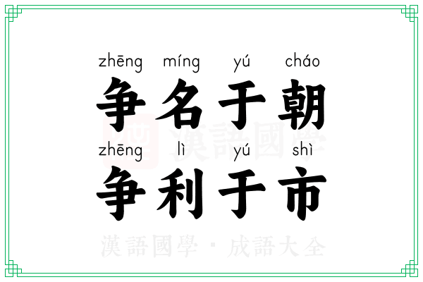 争名于朝，争利于市