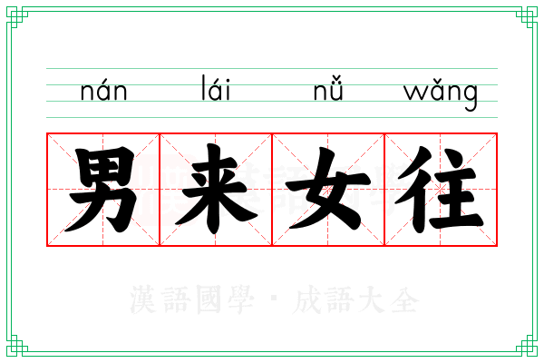 男来女往