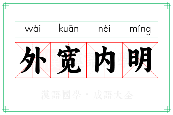 外宽内明