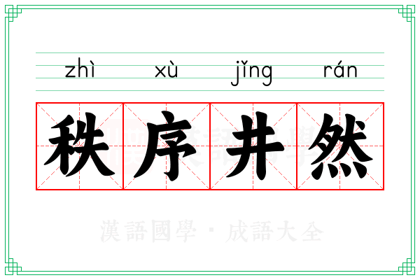 秩序井然