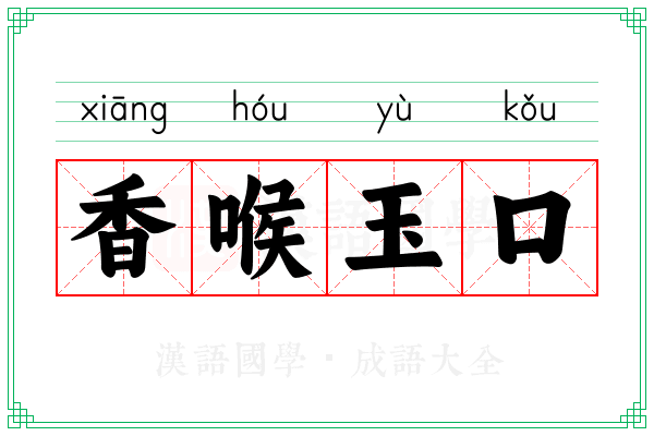香喉玉口