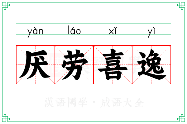厌劳喜逸