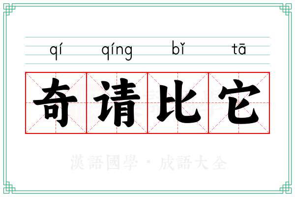奇请比它