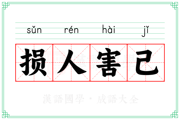 损人害己