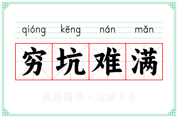 穷坑难满