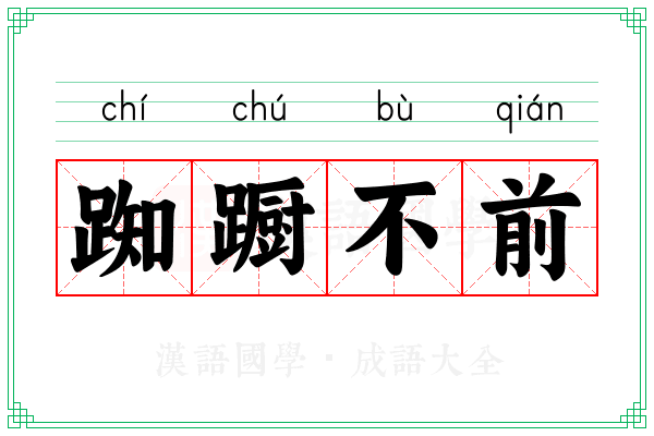 踟蹰不前