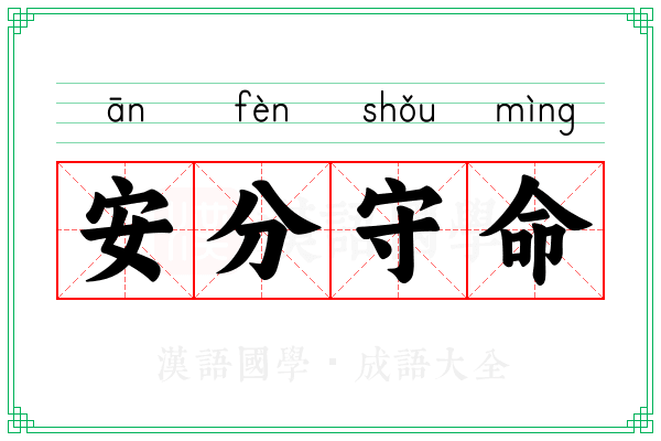 安分守命