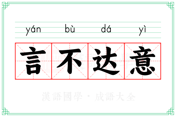 言不达意