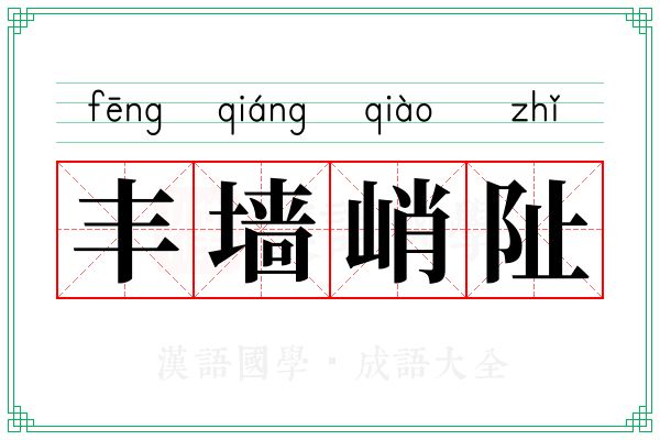 丰墙峭阯