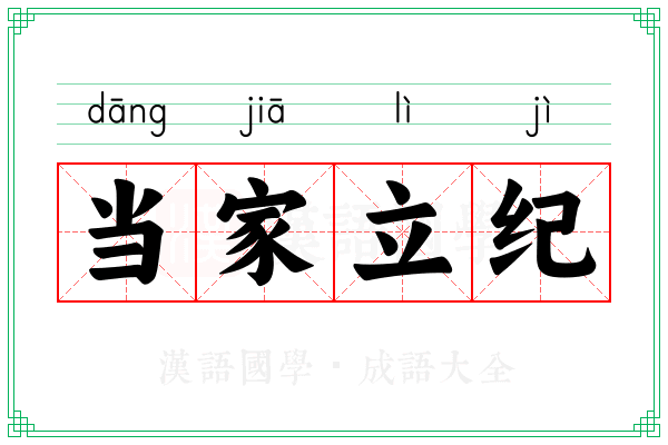 当家立纪