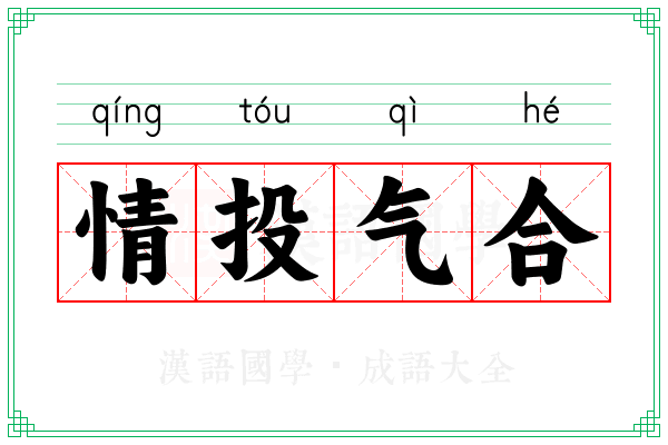 情投气合