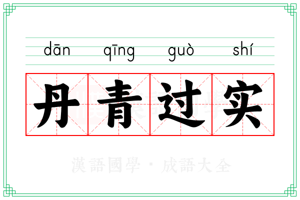 丹青过实