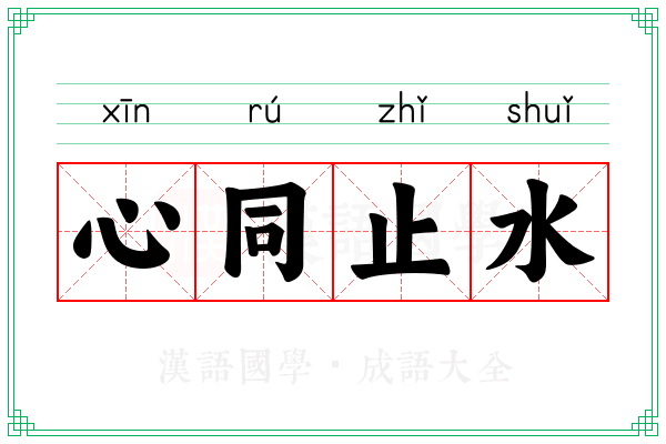 心同止水