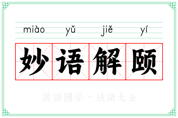 妙语解颐