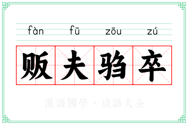 贩夫驺卒