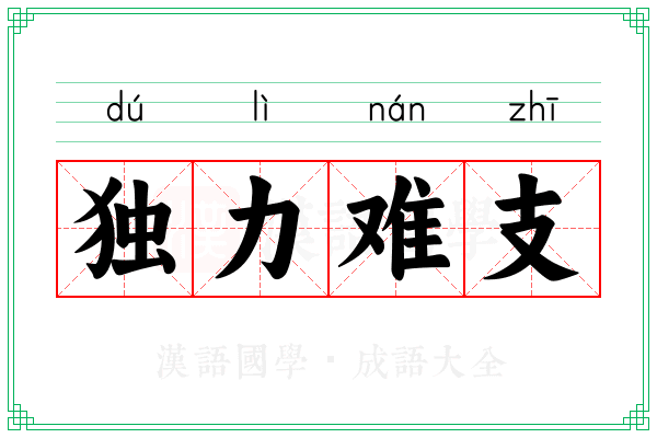 独力难支